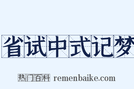 省试中式记梦是什么意思的图片